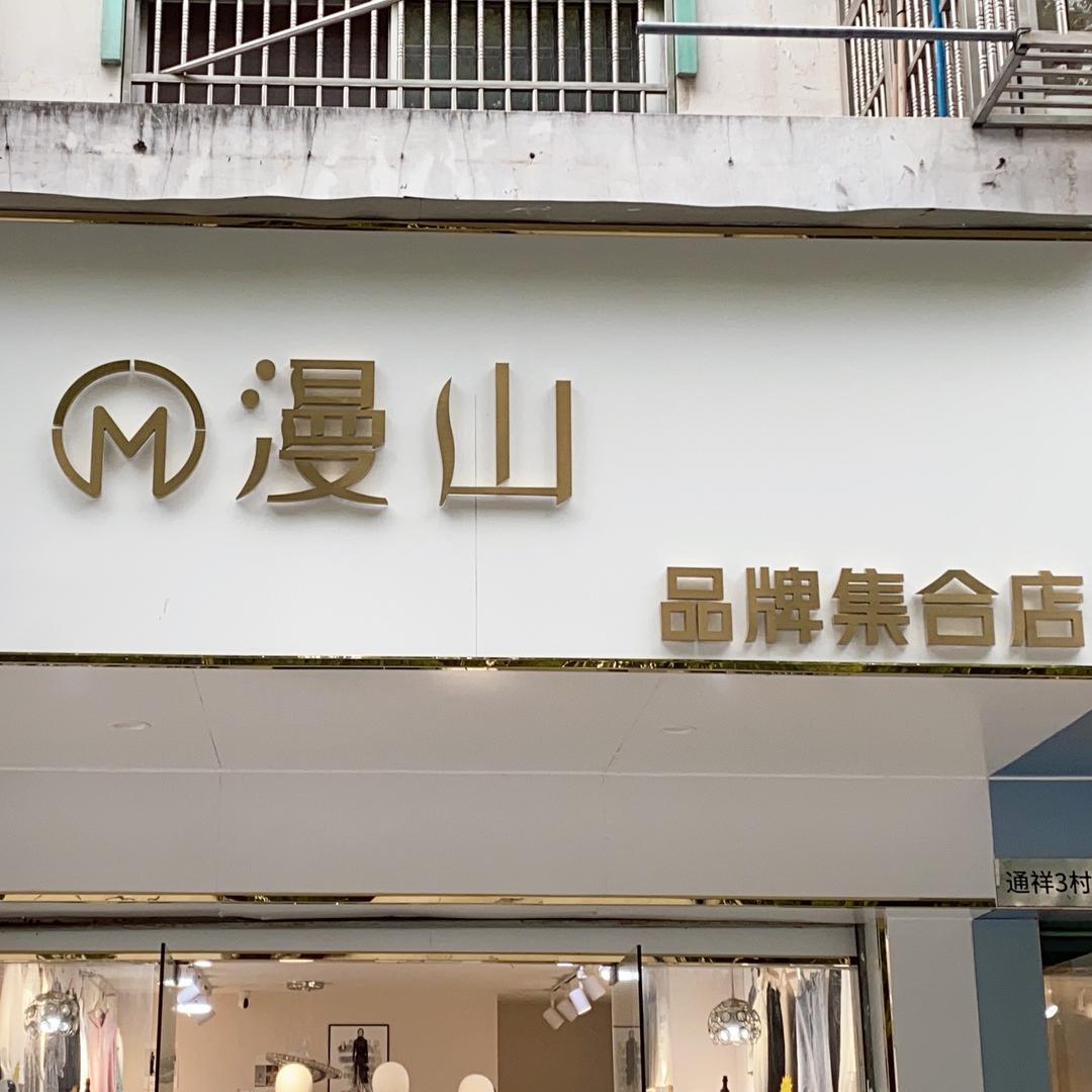 无锡硕放漫山品牌集合店官方号