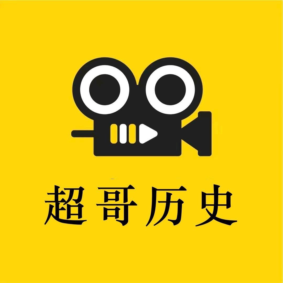 超哥历史收徒号
