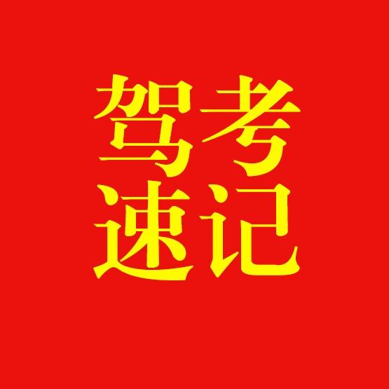 科一科四速记