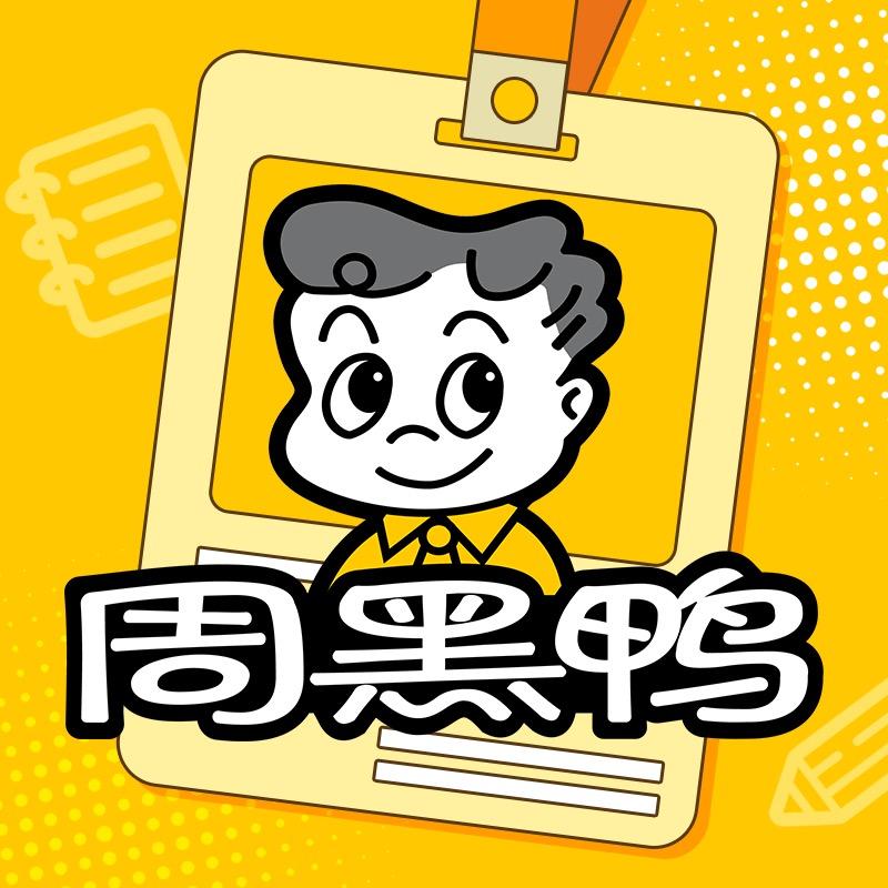 周黑鸭@鸭鸭玲