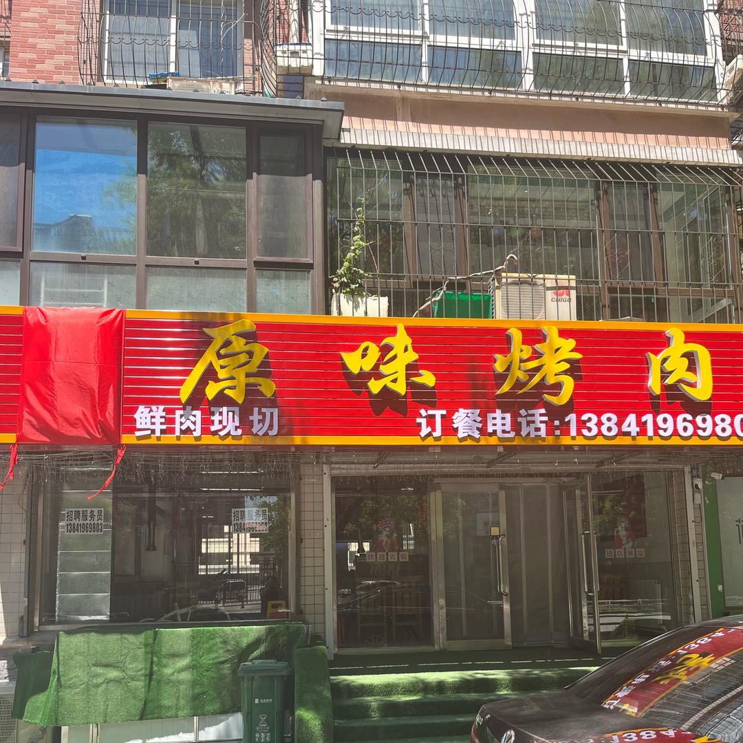 鲜品牛原味烤肉