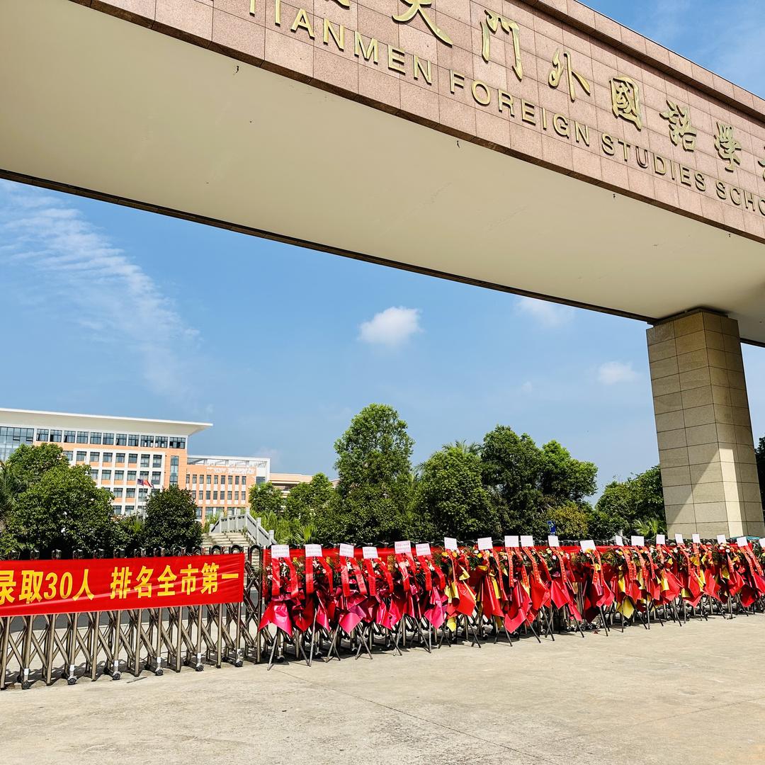 湖北省天门外国语学校