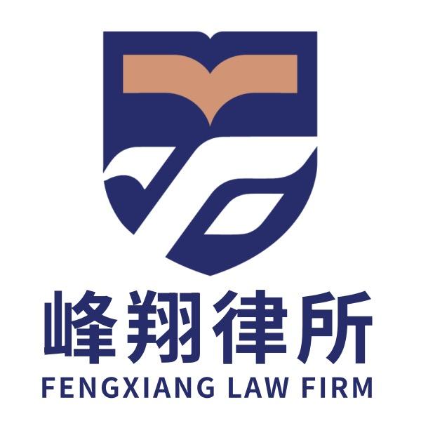 峰翔律师事务所（劳动纠纷）