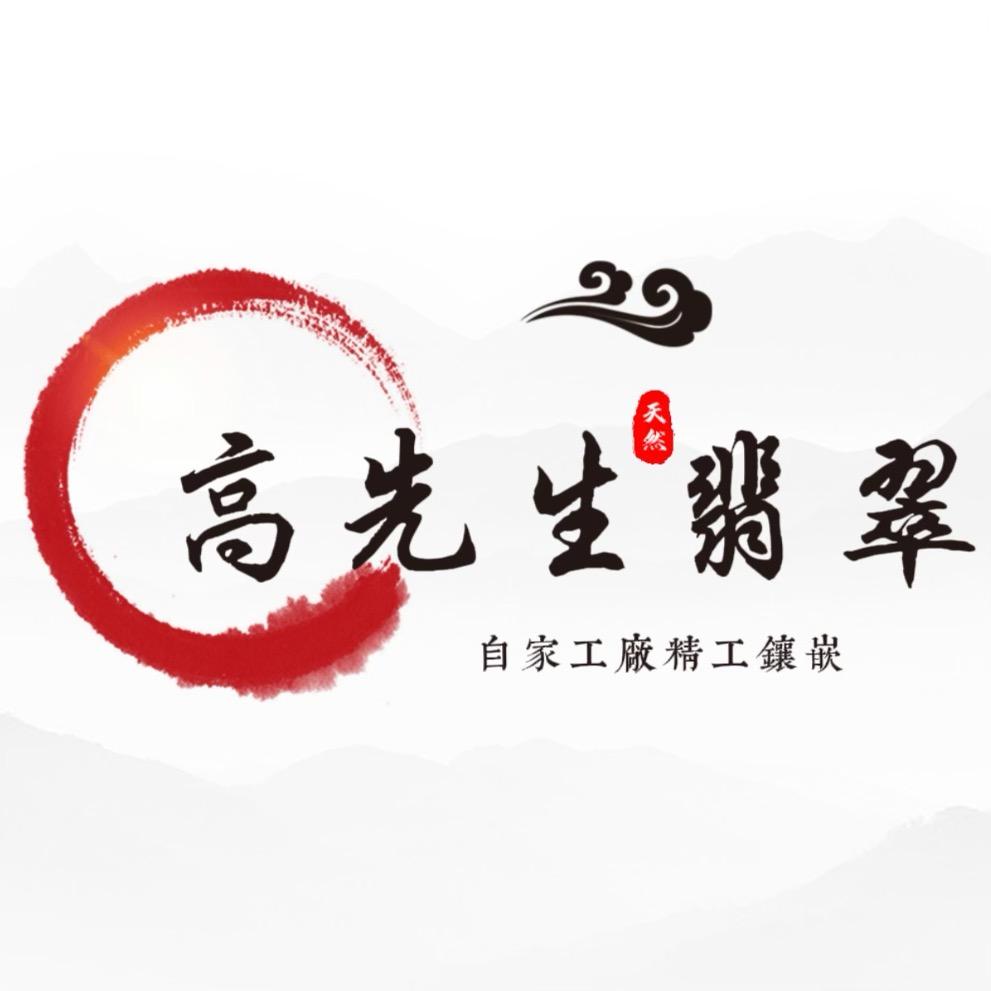 高先生翡翠