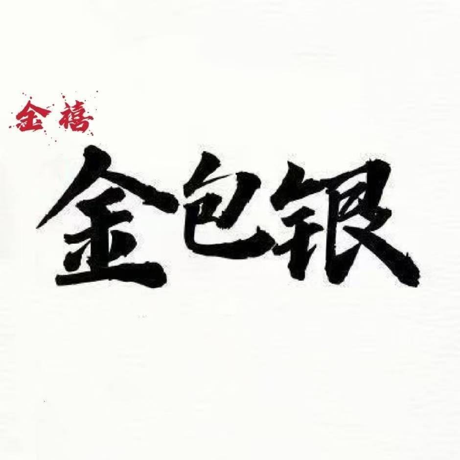 文山金禧珠宝.