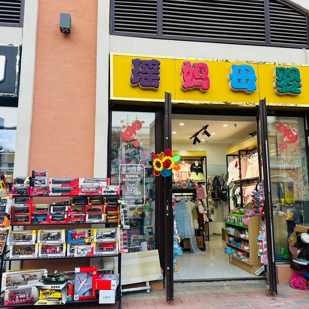 瑶妈母婴威尼都店