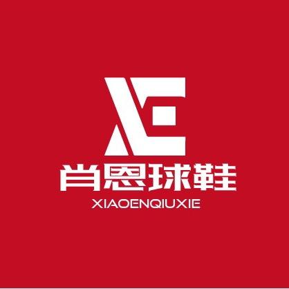 肖恩球鞋（无限回收）