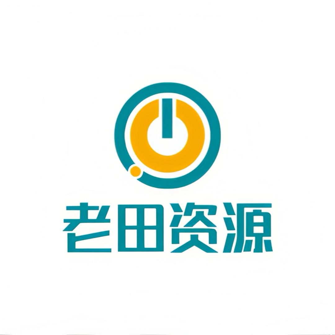 老田资源