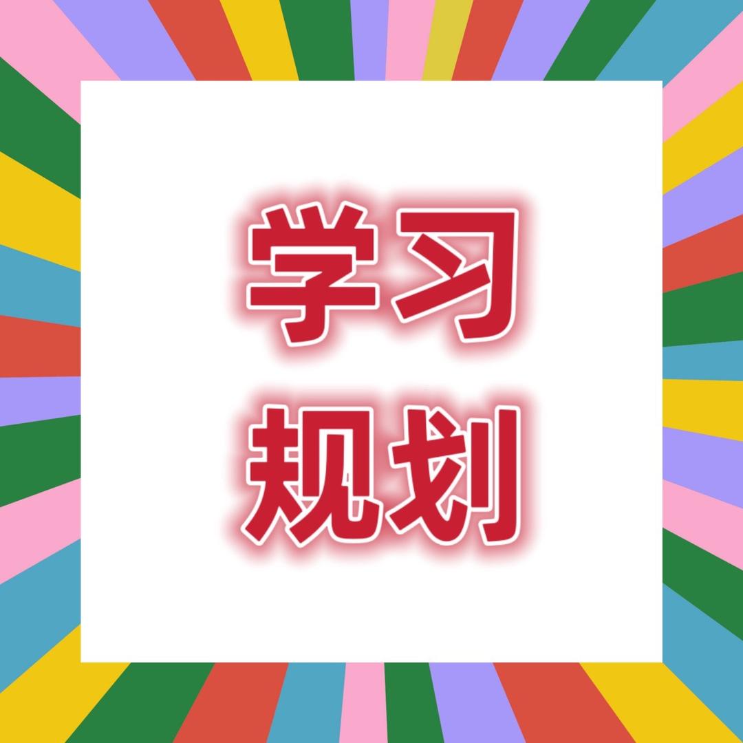 学习与规划(转大学转专业）