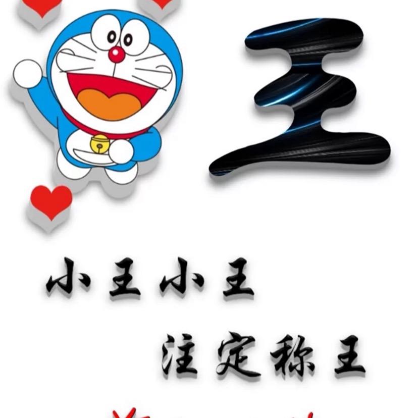 王海金