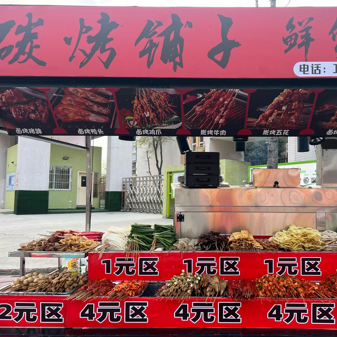 炭烤铺子