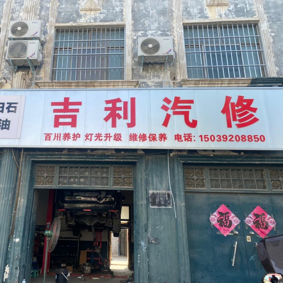 浚县吉利汽修