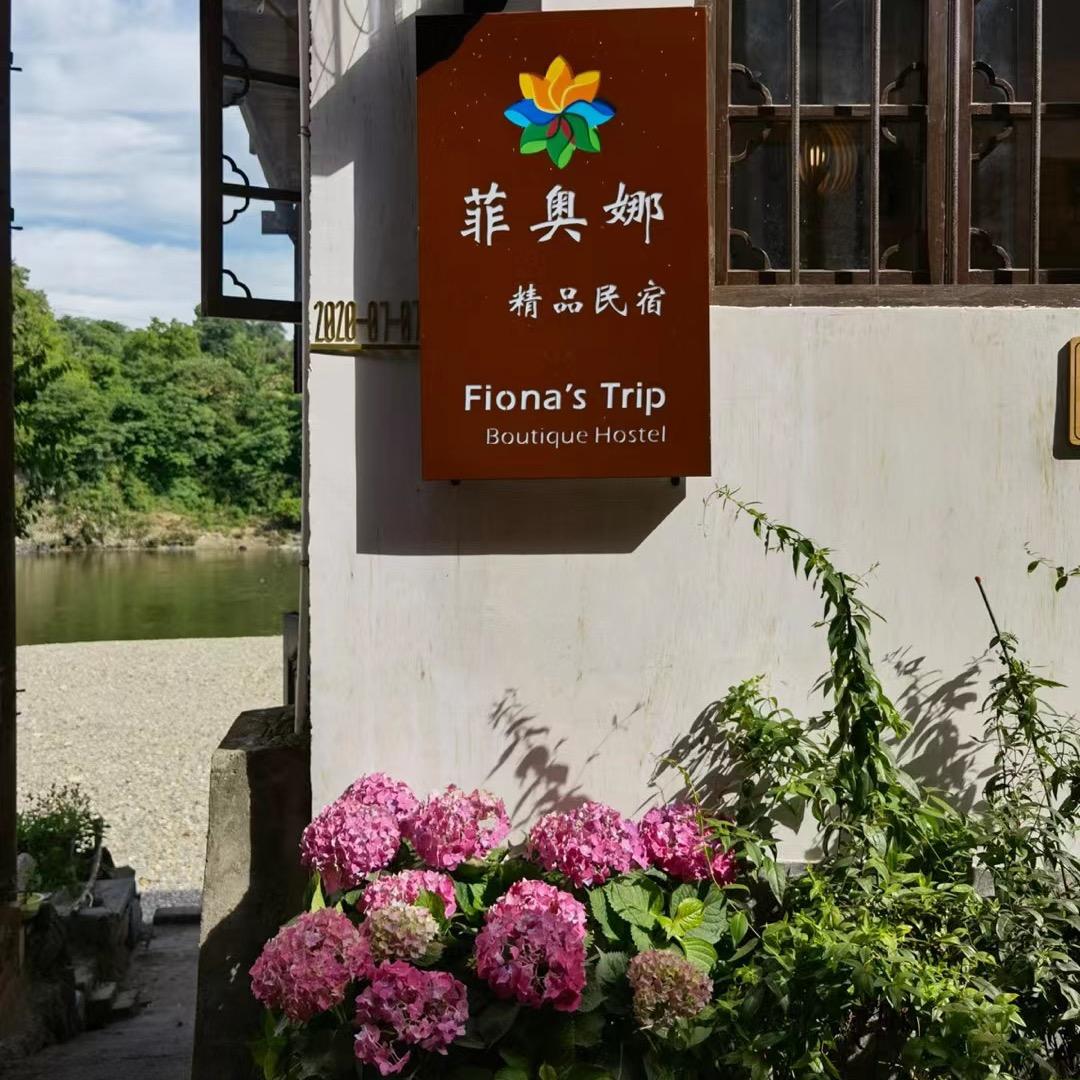 菲奥娜精品民宿