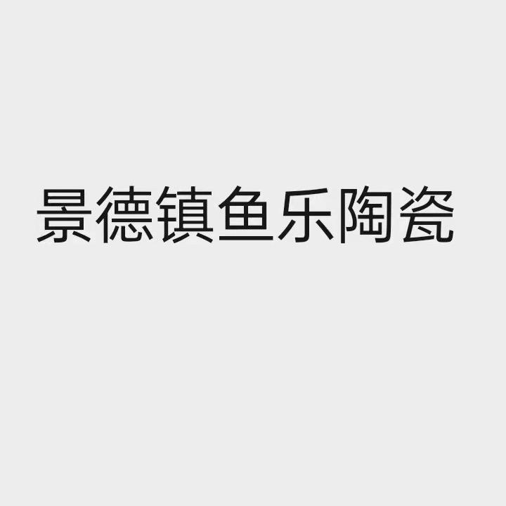 景德镇鱼乐陶瓷2店鱼乐陶瓷