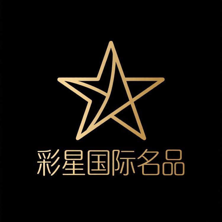 彩星国际名品