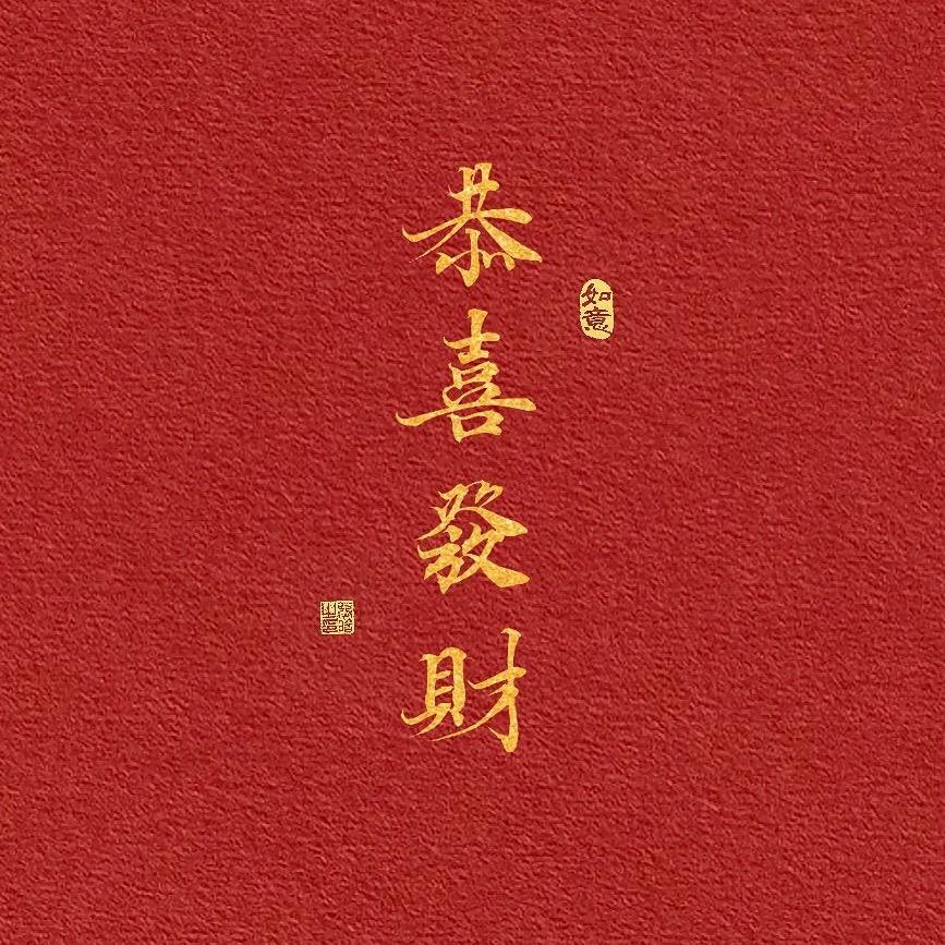 贺贺爆力招财叭