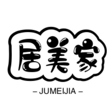 居美家家居用品