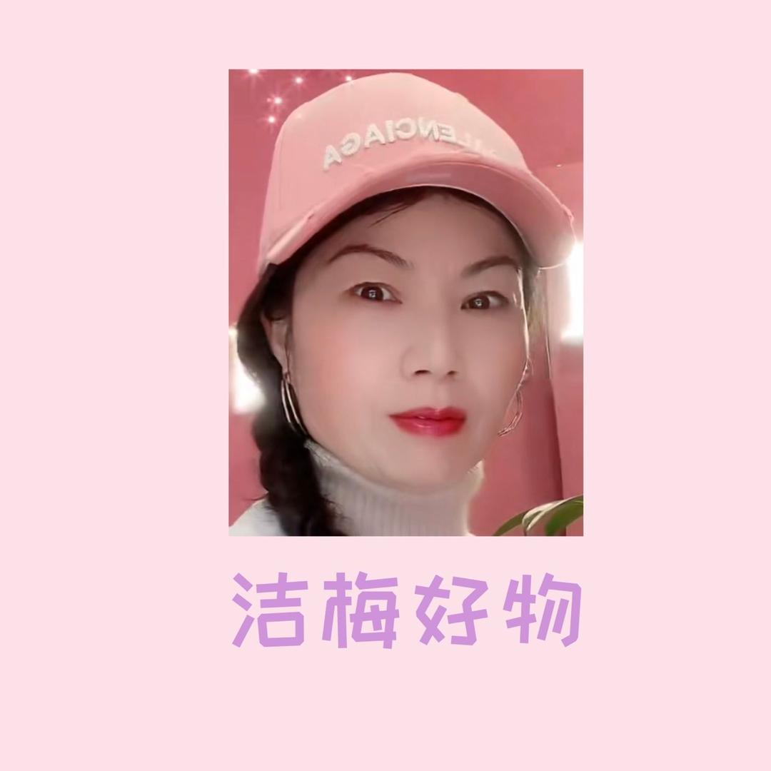 洁梅好物