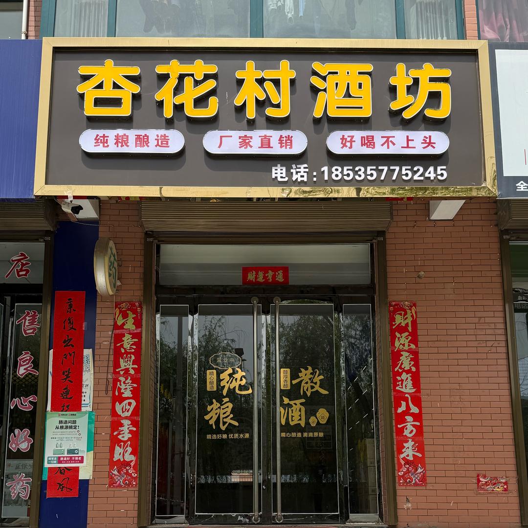 霍州杏花村酒坊（贾村店）