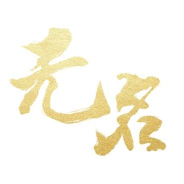 🍃柳无名烧烤当日鲜