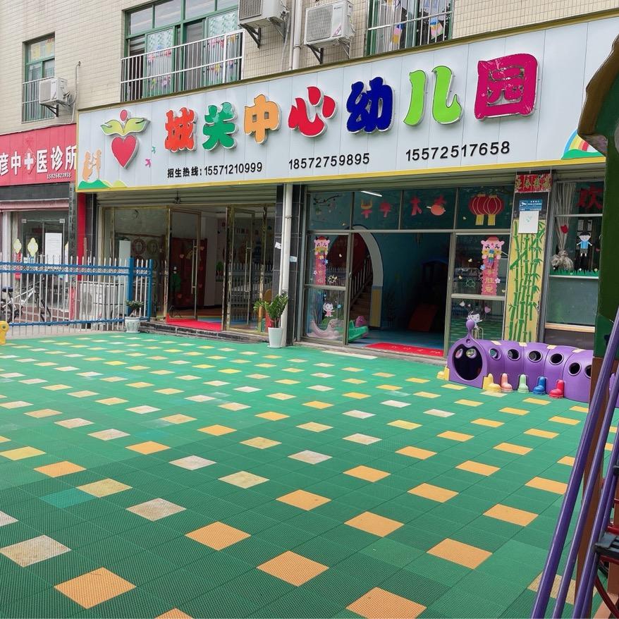 城关中心幼儿园