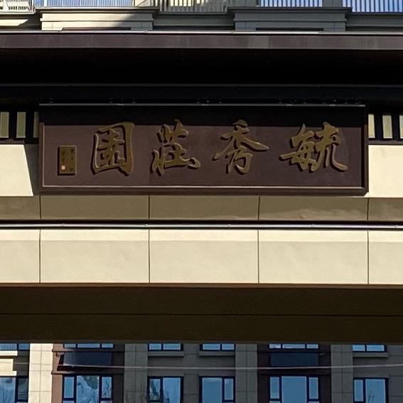 新房房产【毓秀庄园】