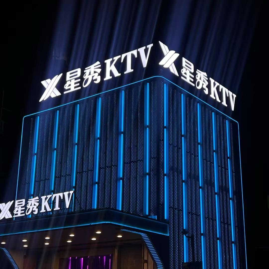 星秀KTV——西乡店.