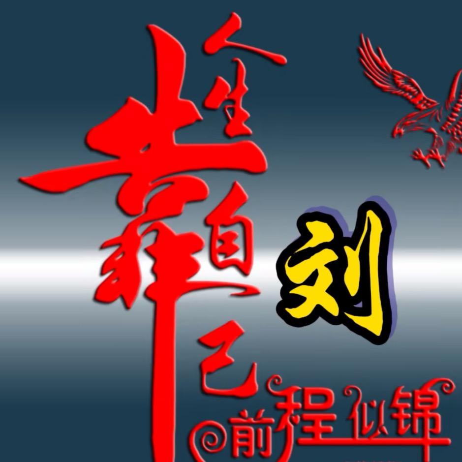 一切随缘