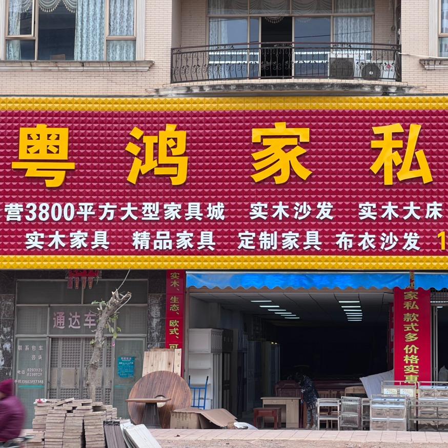 南丰粤鸿家私城