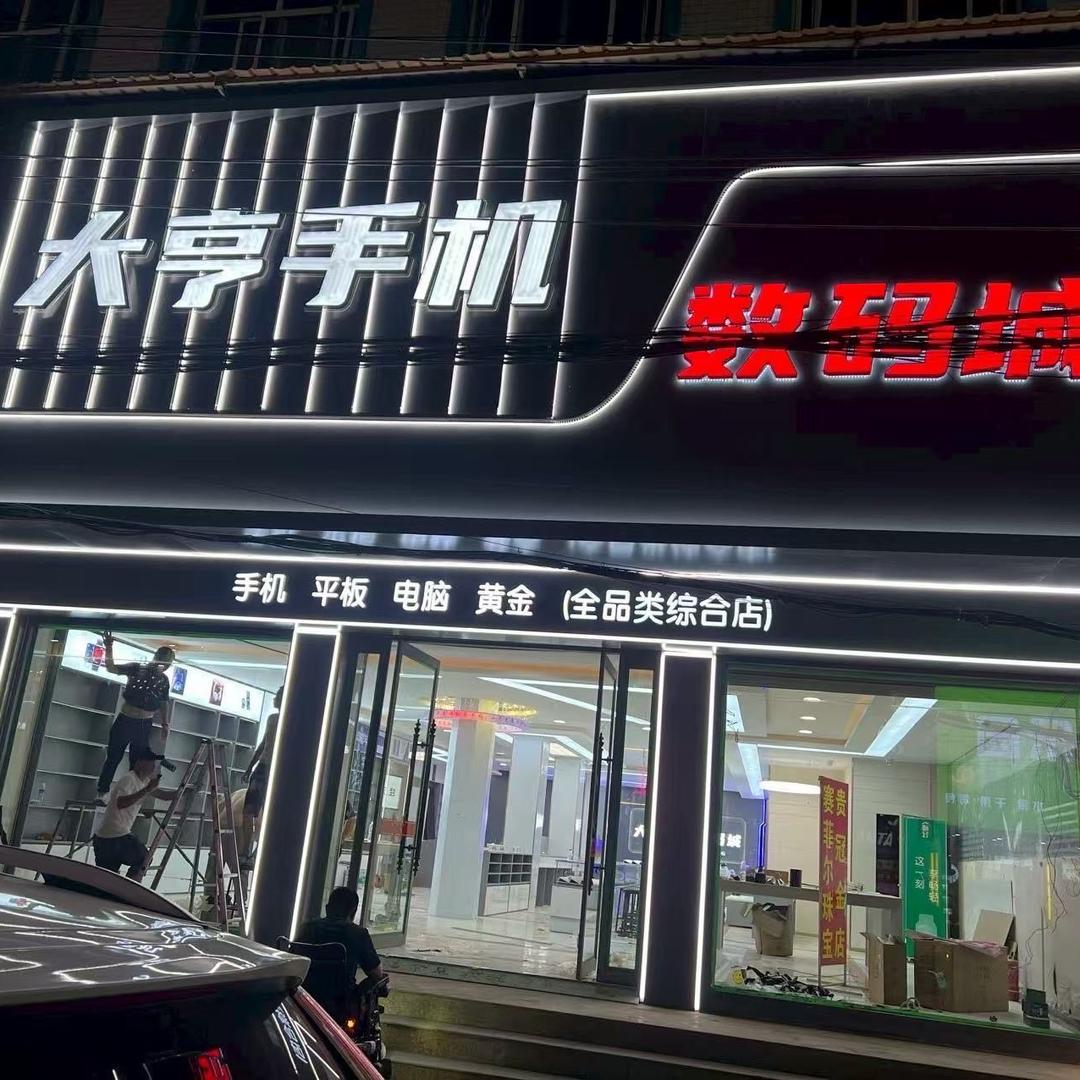 大亨手机数码城-刘栋梁