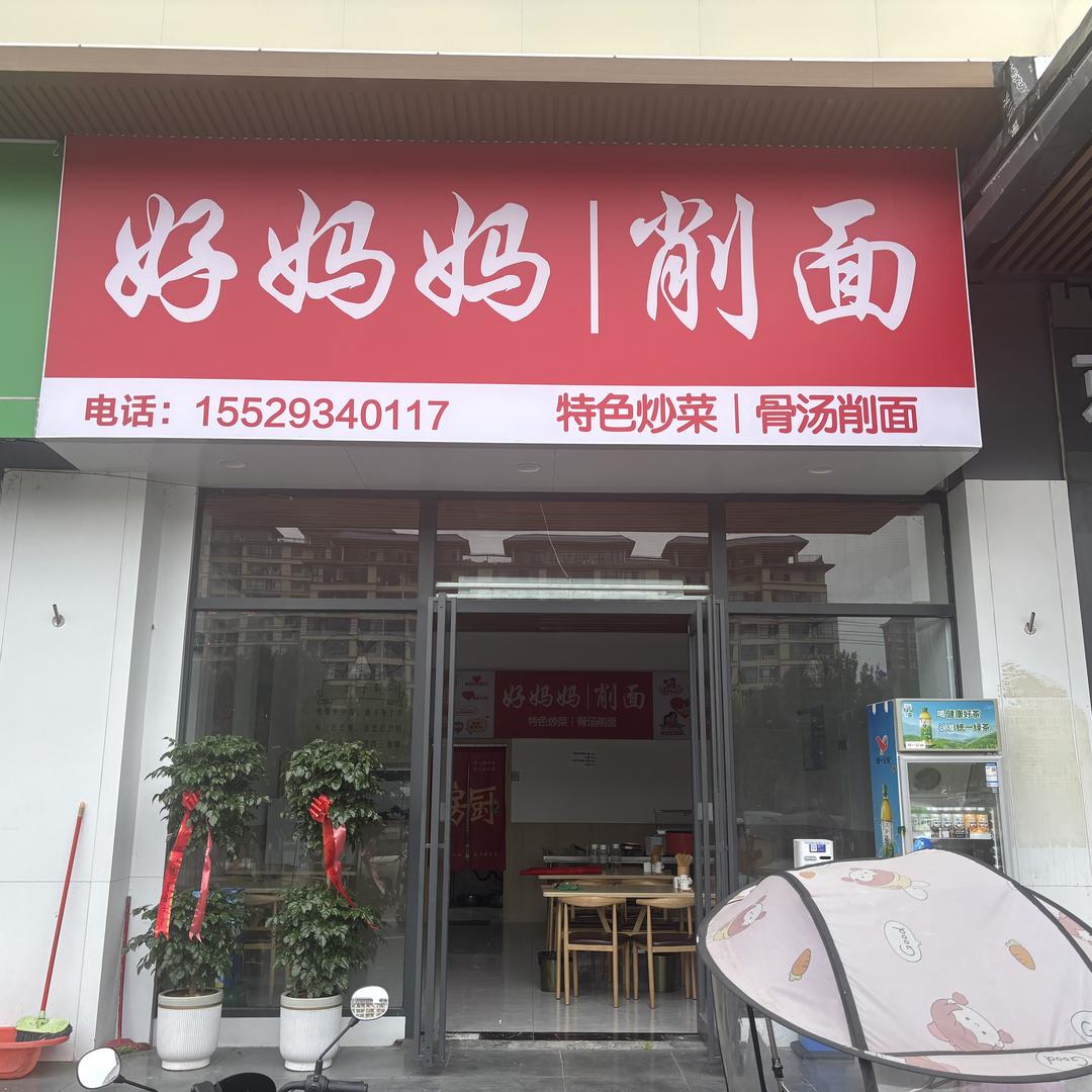 好妈妈削面官方号
