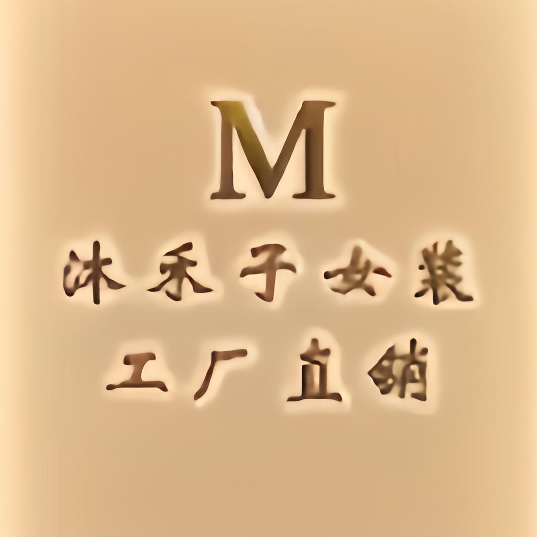 沐禾子女装工厂直销