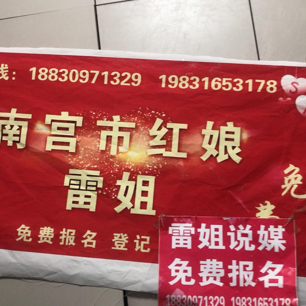 南宫市红娘雷姐