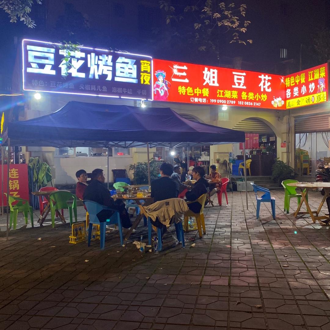 三姐豆花烤鱼-江湖菜