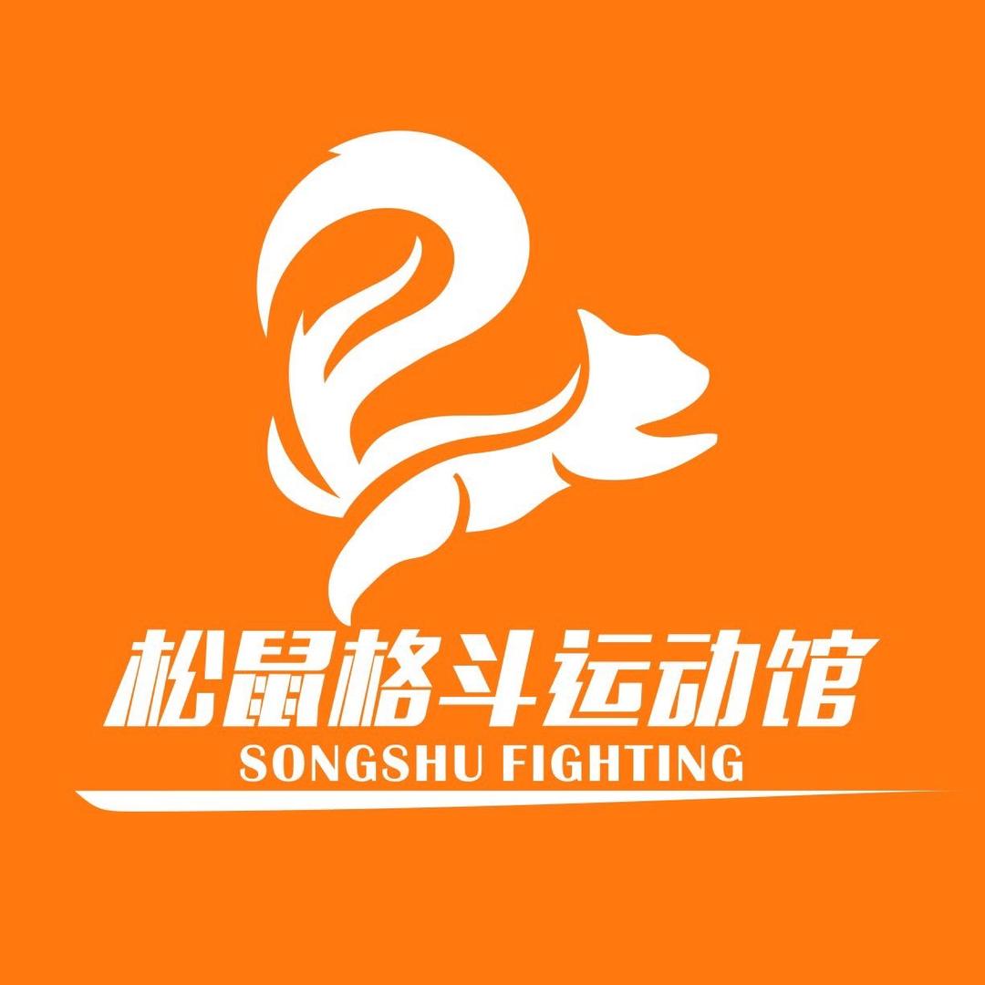 松鼠格斗运动馆官方号