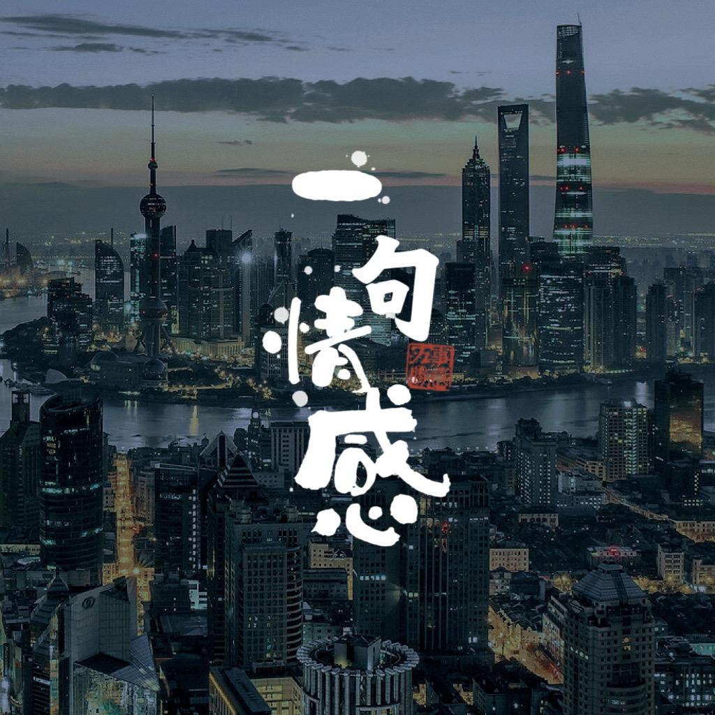 一句 情感