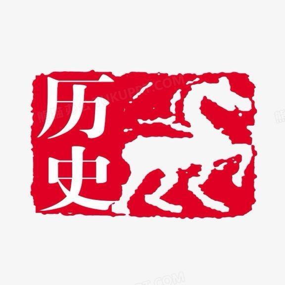 历史的温度