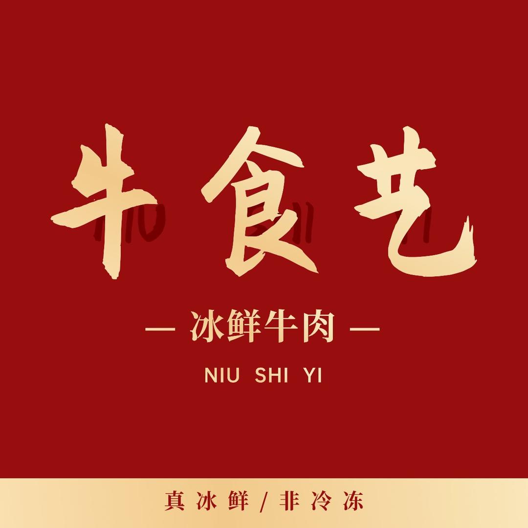 牛食艺冰鲜牛肉