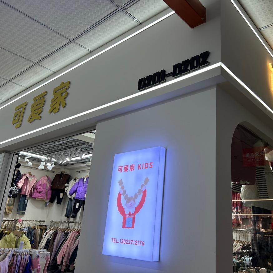 萌咔咔服饰商行
