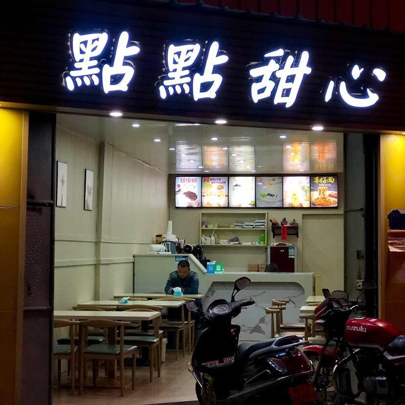 點點甜心