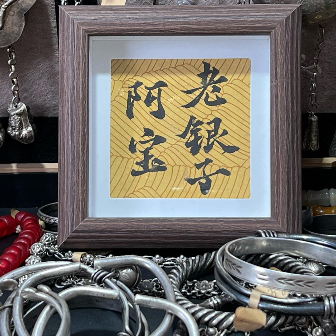 阿宝老银子