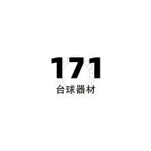 171台球器材