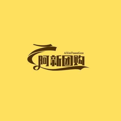 阿新团购