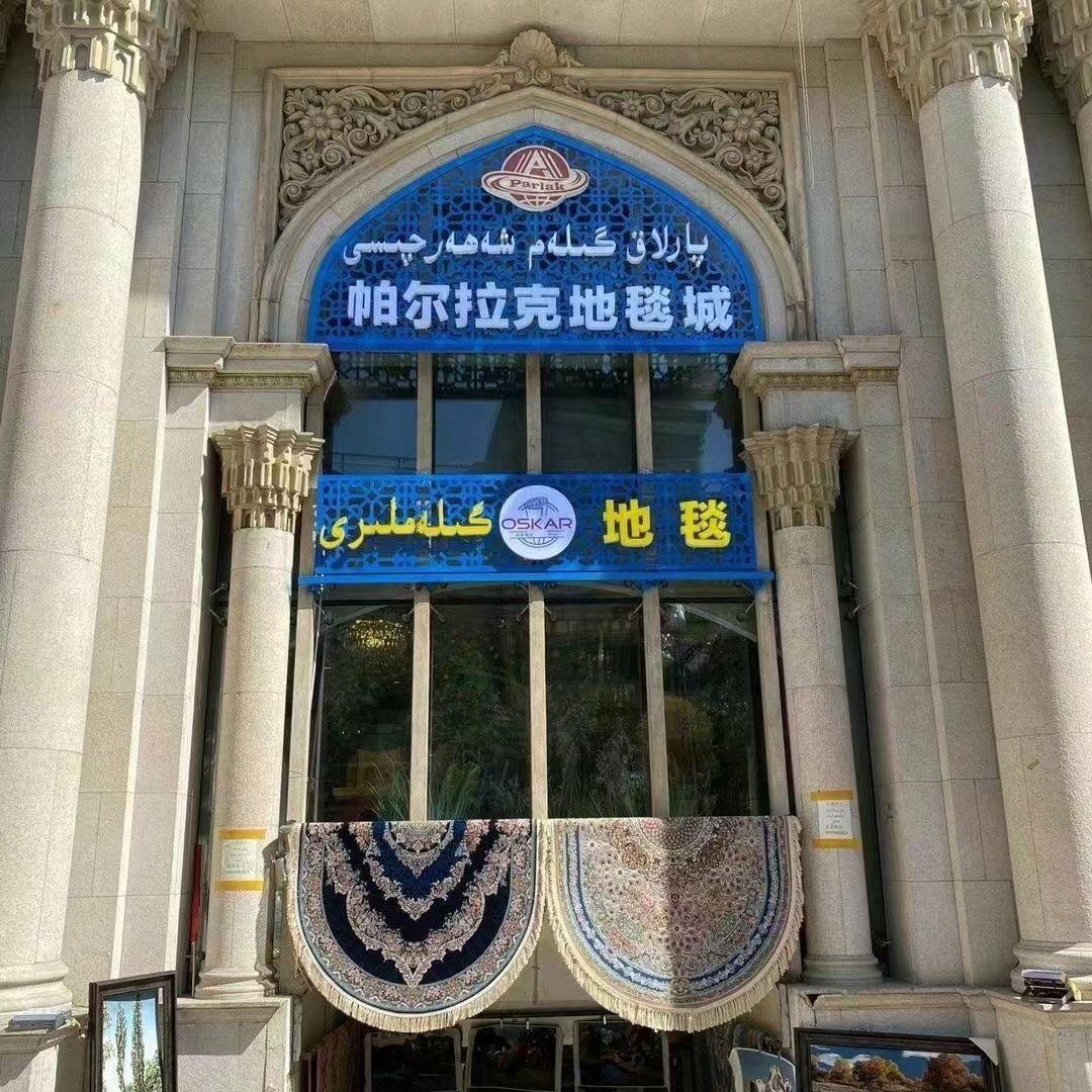 帕尔拉克地毯店