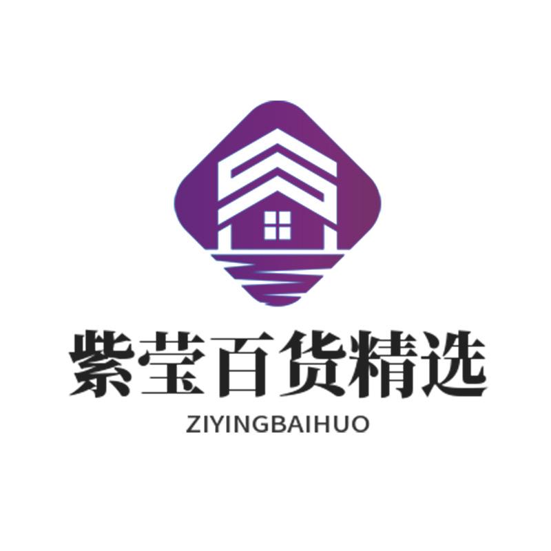 紫莹百货精选
