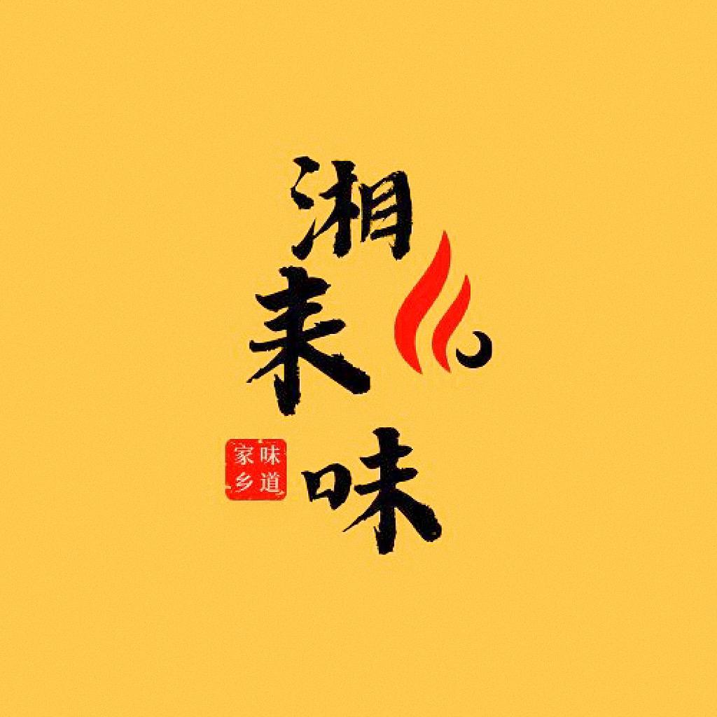 湘耒味农家土特产