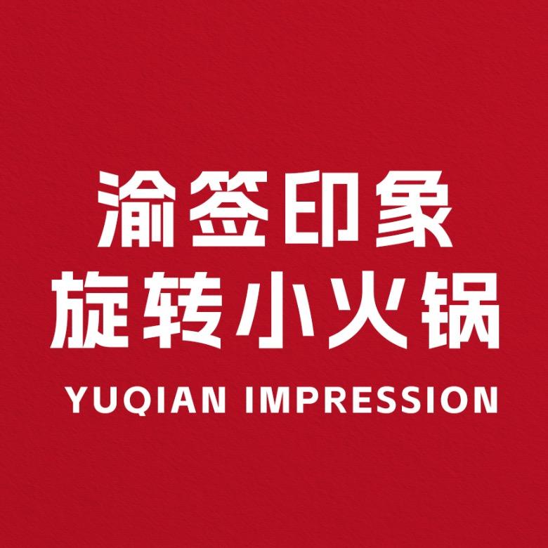渝签印象旋转小火锅（团购）
