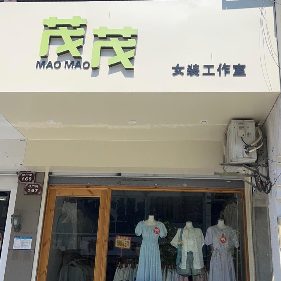 茂茂服饰
