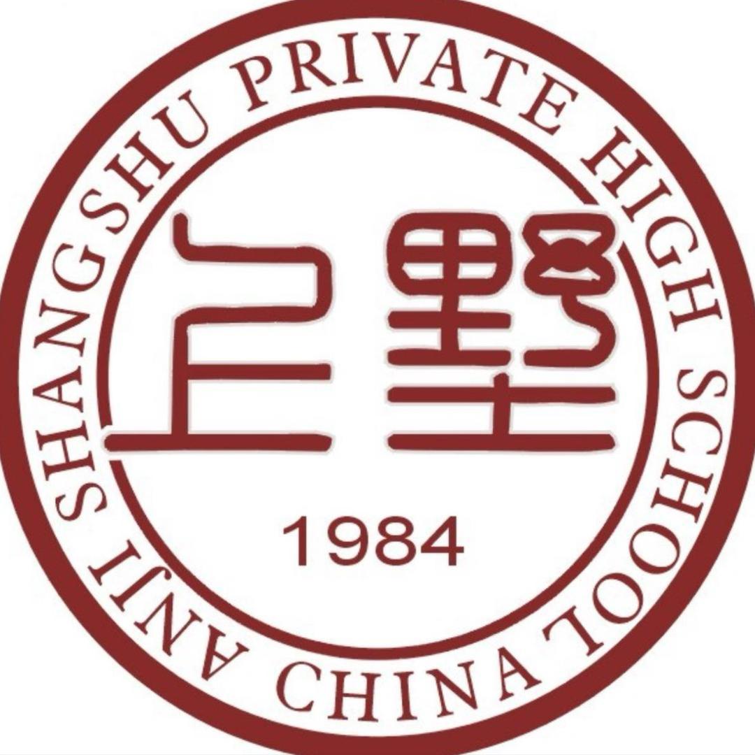 安吉上墅私立高级中学