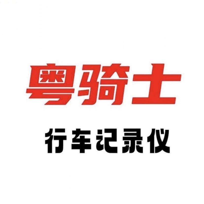 粤骑士汽车用品